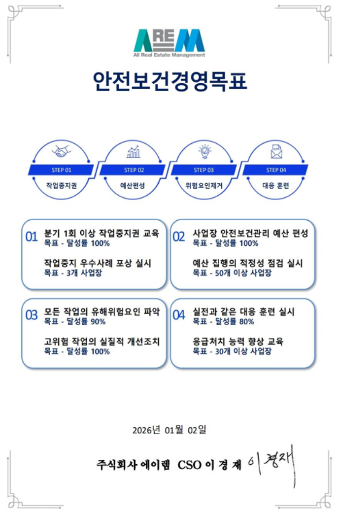 안전보건 경영 방침