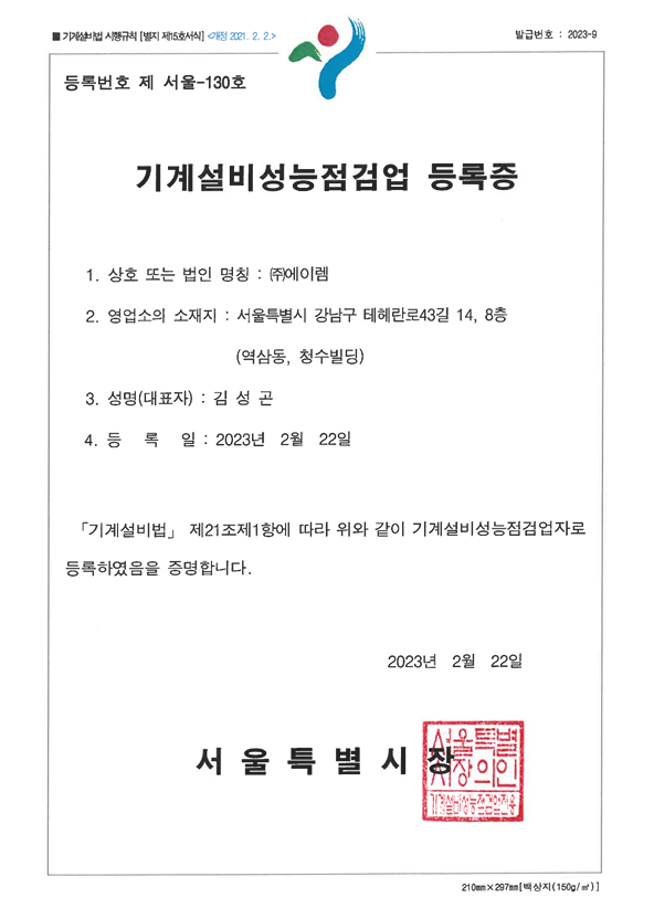 기계설비성능점검업 등록증